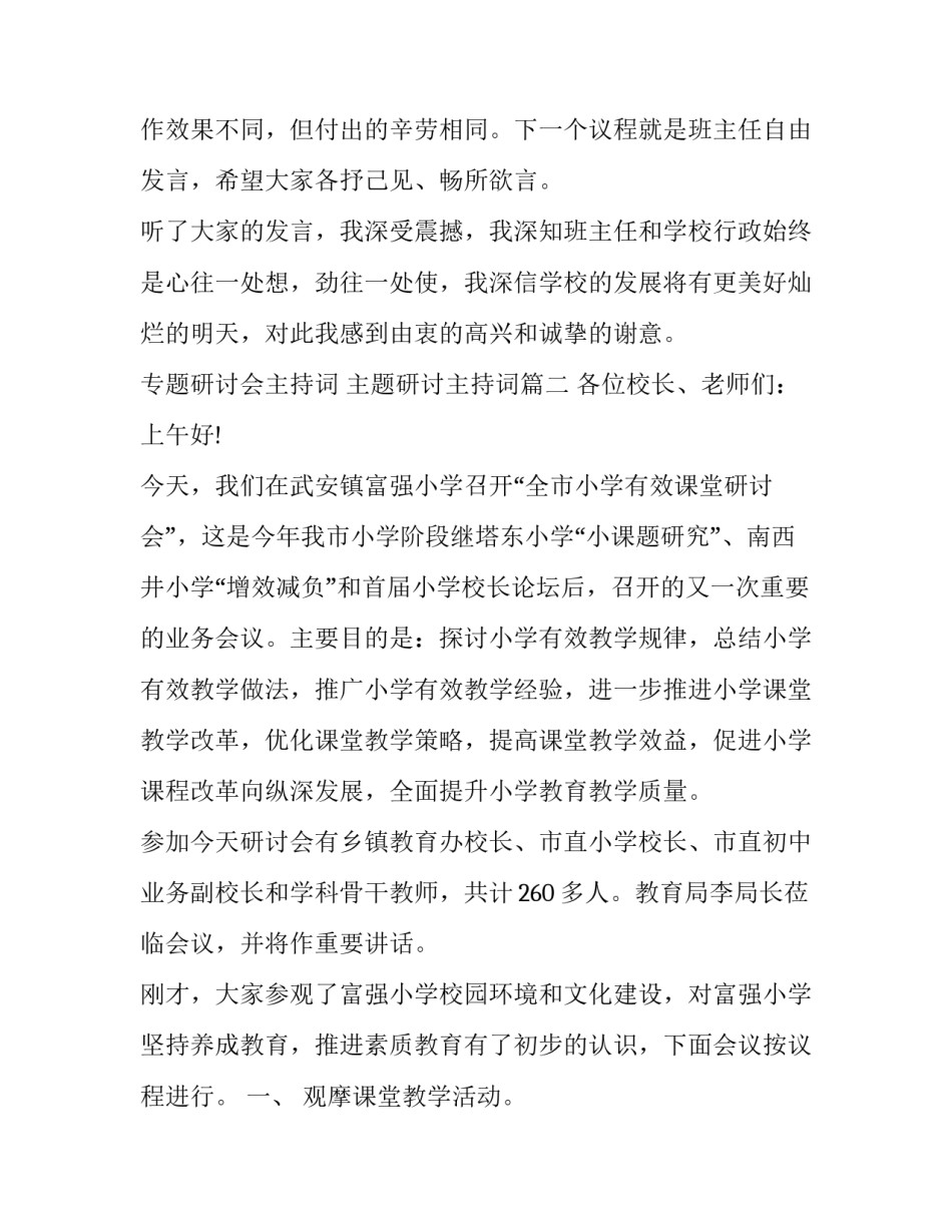 专题研讨会主持词 主题研讨主持词(三篇)_第3页