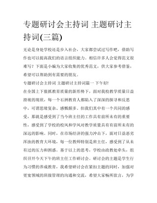 专题研讨会主持词 主题研讨主持词(三篇)