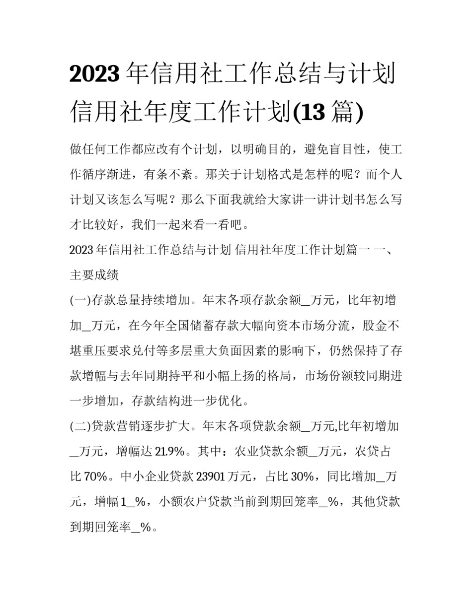 2023年信用社工作总结与计划 信用社年度工作计划(13篇)_第1页