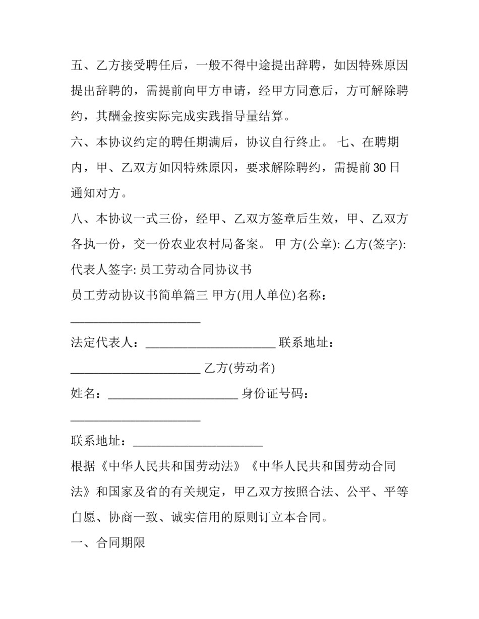 2023年员工劳动合同协议书 员工劳动协议书简单(三篇)_第3页