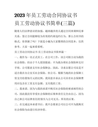 2023年员工劳动合同协议书 员工劳动协议书简单(三篇)