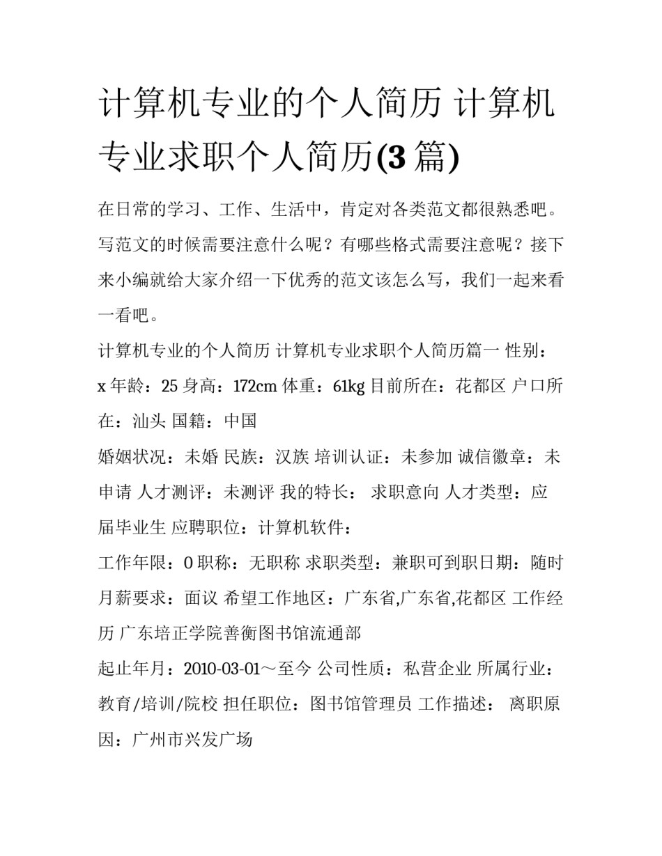 计算机专业的个人简历 计算机专业求职个人简历(3篇)_第1页