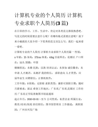 计算机专业的个人简历 计算机专业求职个人简历(3篇)