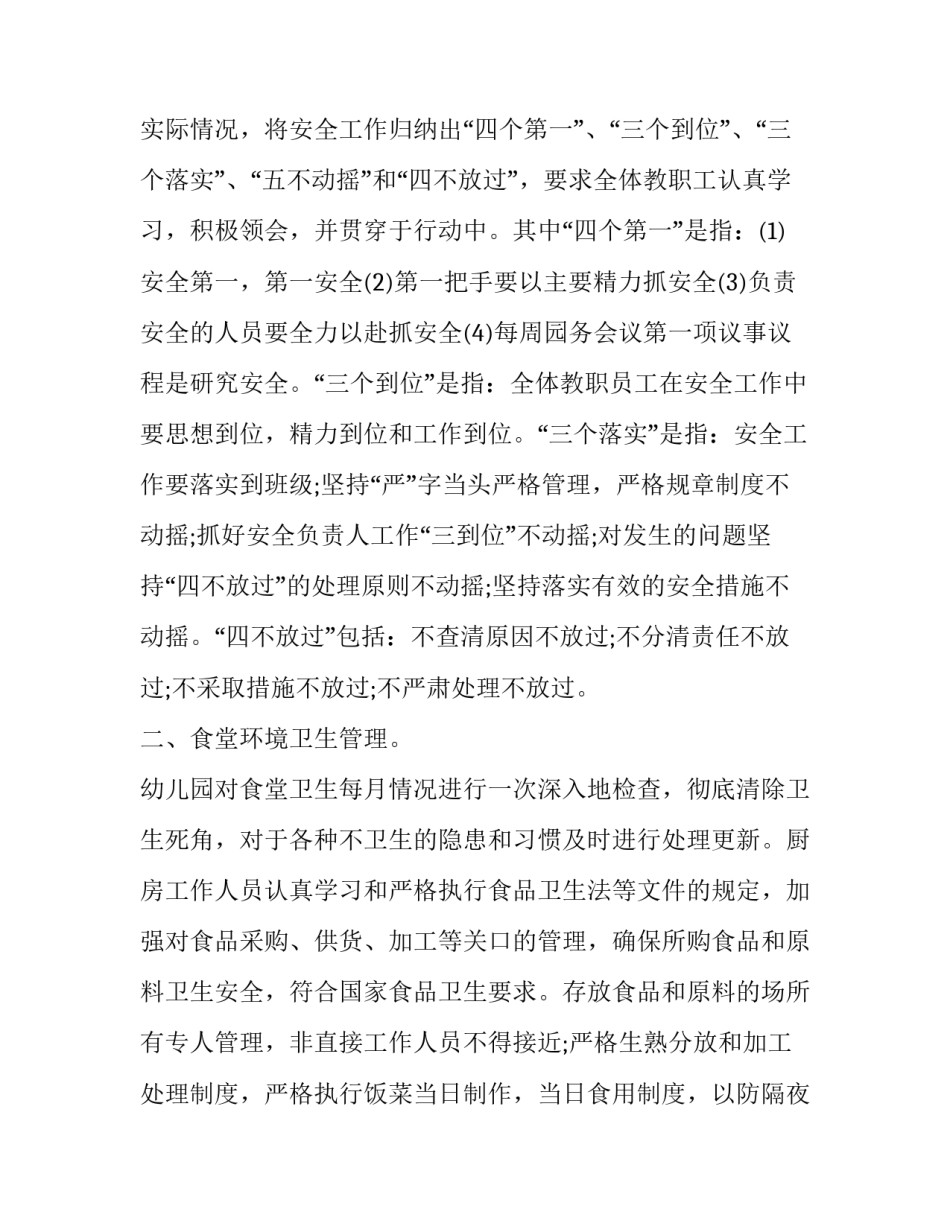2023年幼儿园食品安全年终总结报告 幼儿园食品安全工作计划总结(12篇)_第2页