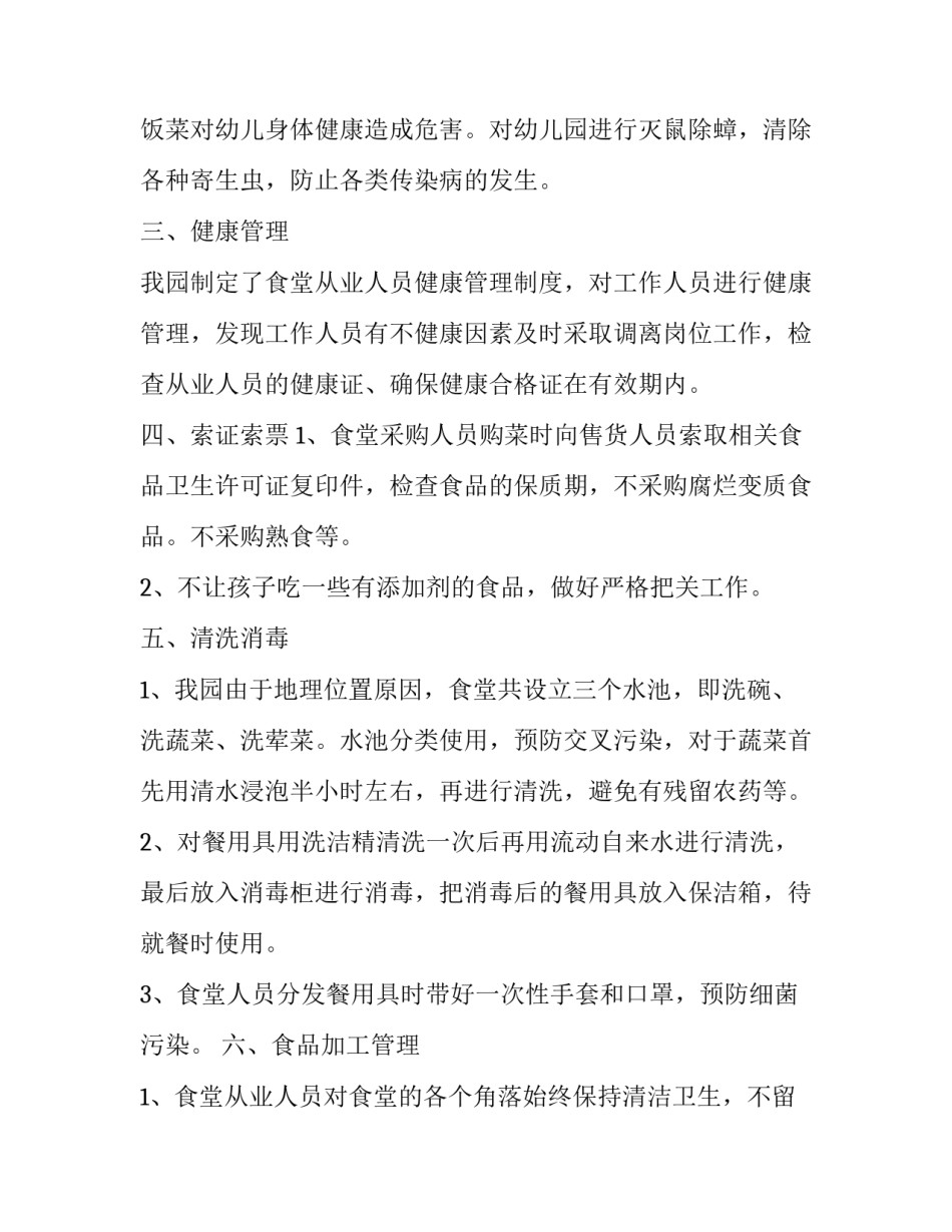 2023年幼儿园食品安全年终总结报告 幼儿园食品安全工作计划总结(12篇)_第3页