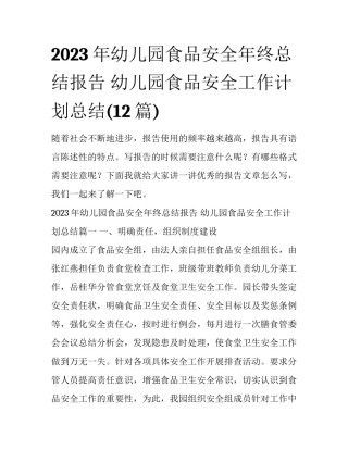2023年幼儿园食品安全年终总结报告 幼儿园食品安全工作计划总结(12篇)