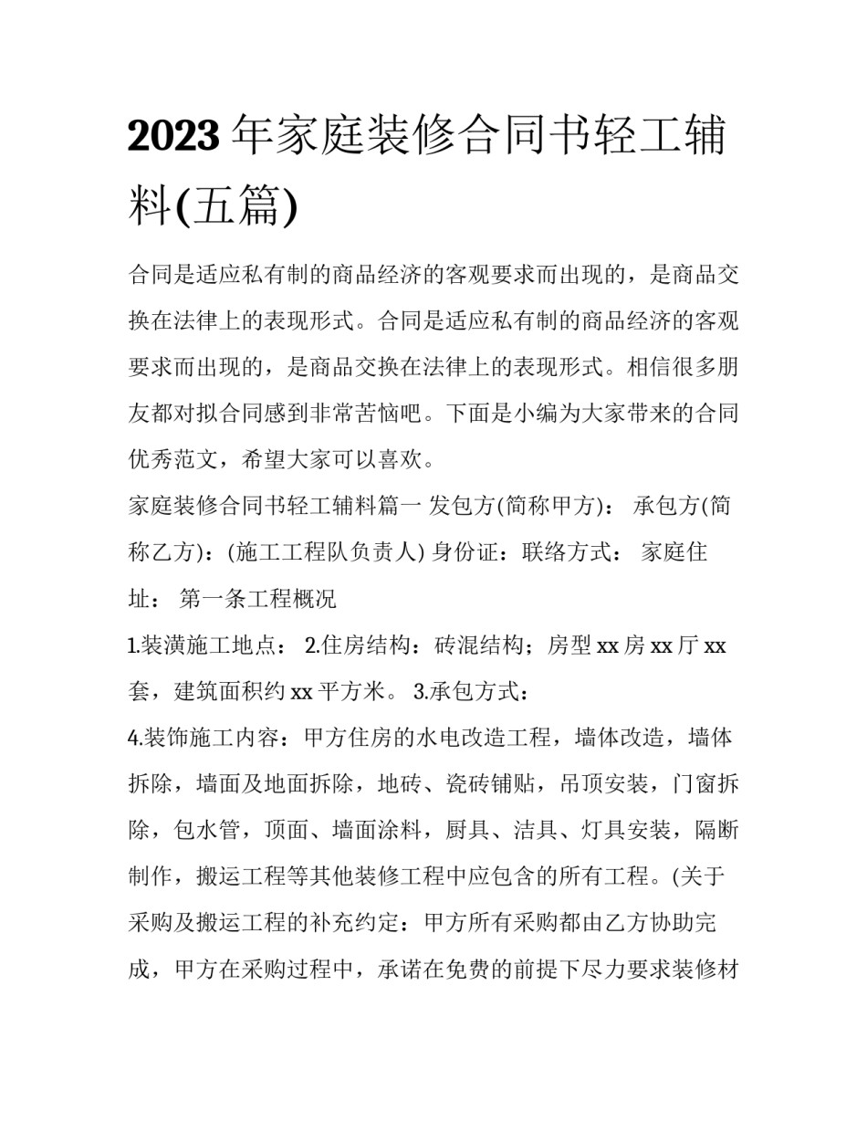 2023年家庭装修合同书轻工辅料(五篇)_第1页