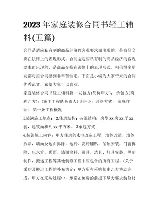 2023年家庭装修合同书轻工辅料(五篇)