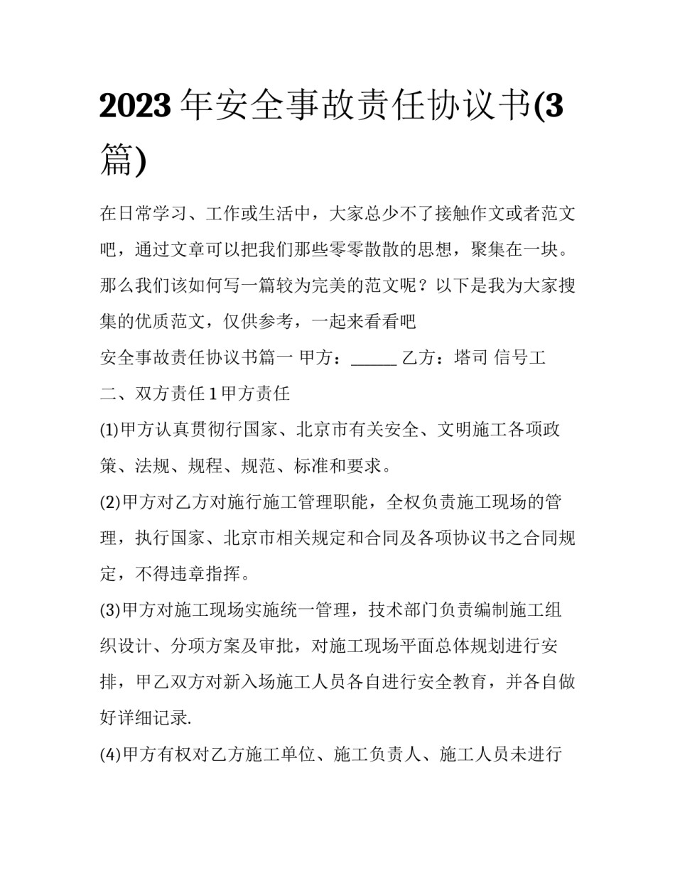2023年安全事故责任协议书(3篇)_第1页