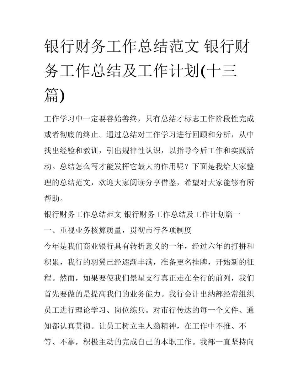 银行财务工作总结范文 银行财务工作总结及工作计划(十三篇)_第1页