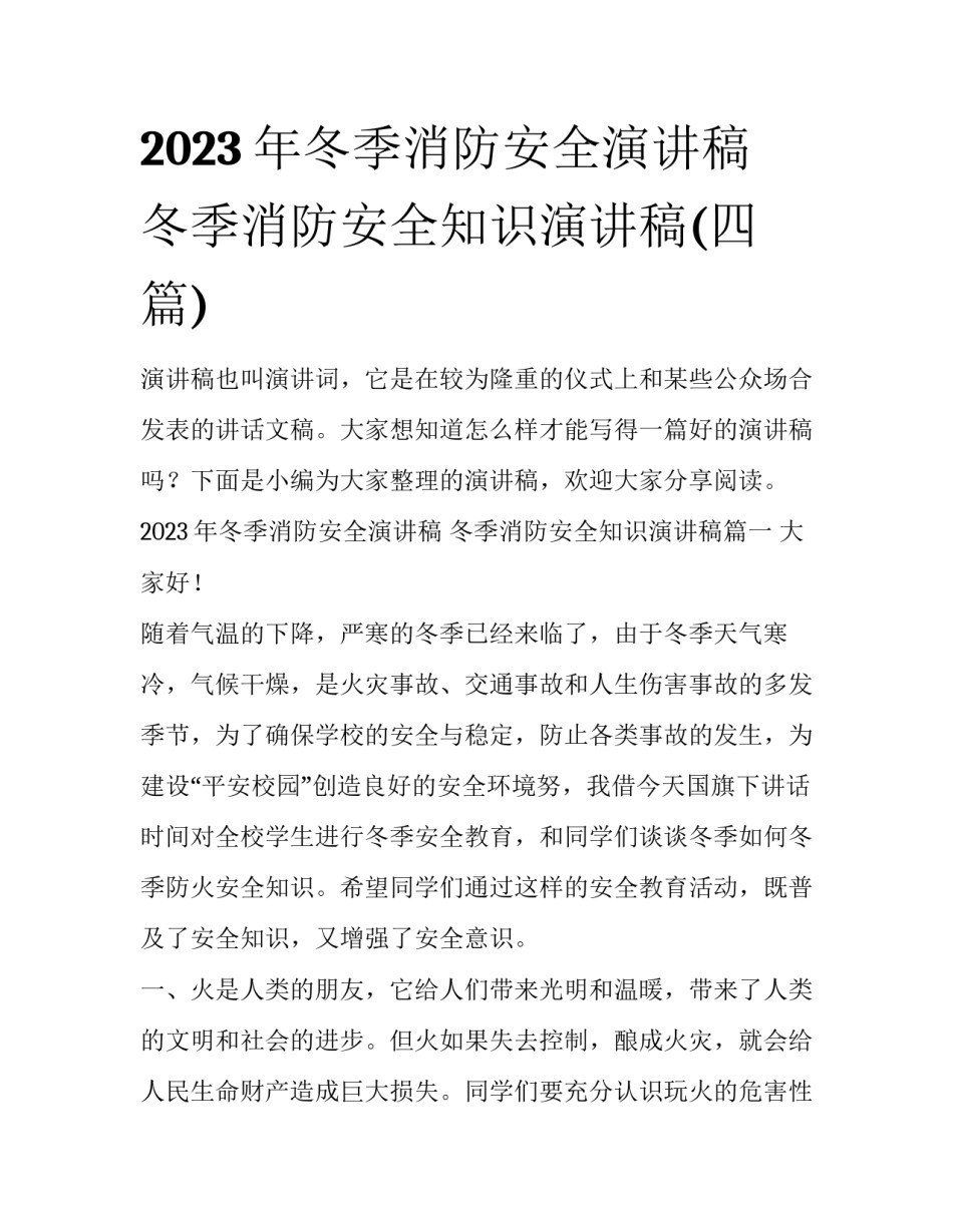 2023年冬季消防安全演讲稿 冬季消防安全知识演讲稿(四篇)_第1页