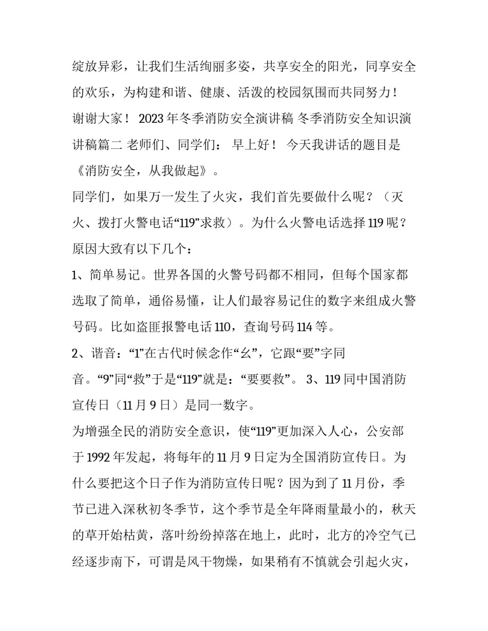2023年冬季消防安全演讲稿 冬季消防安全知识演讲稿(四篇)_第3页