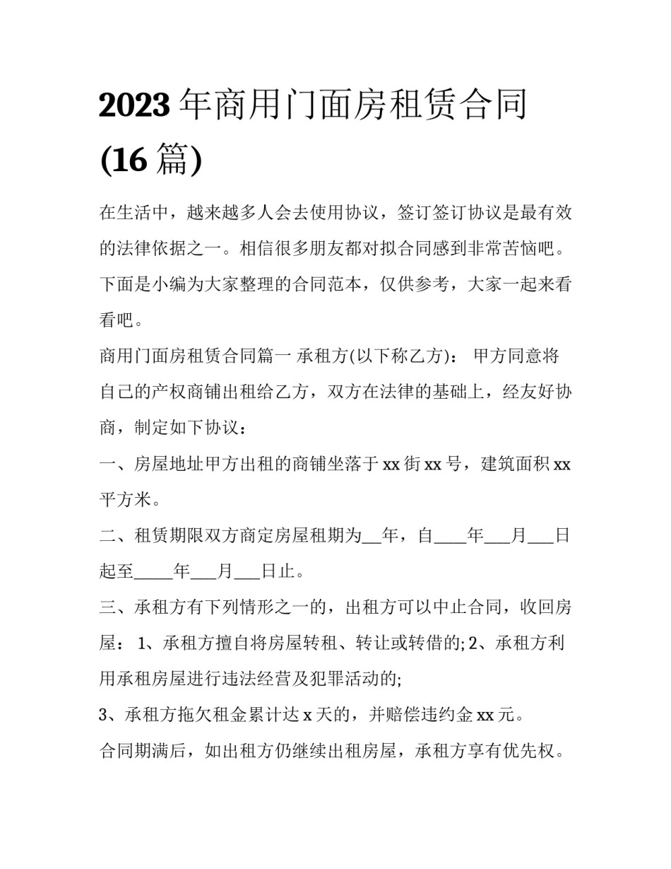 2023年商用门面房租赁合同(16篇)_第1页