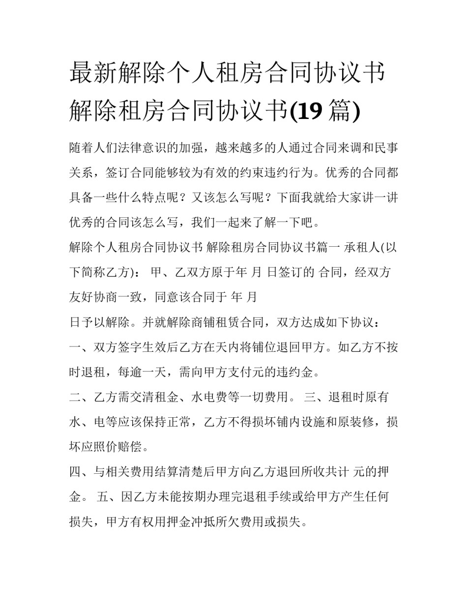 最新解除个人租房合同协议书 解除租房合同协议书(19篇)_第1页