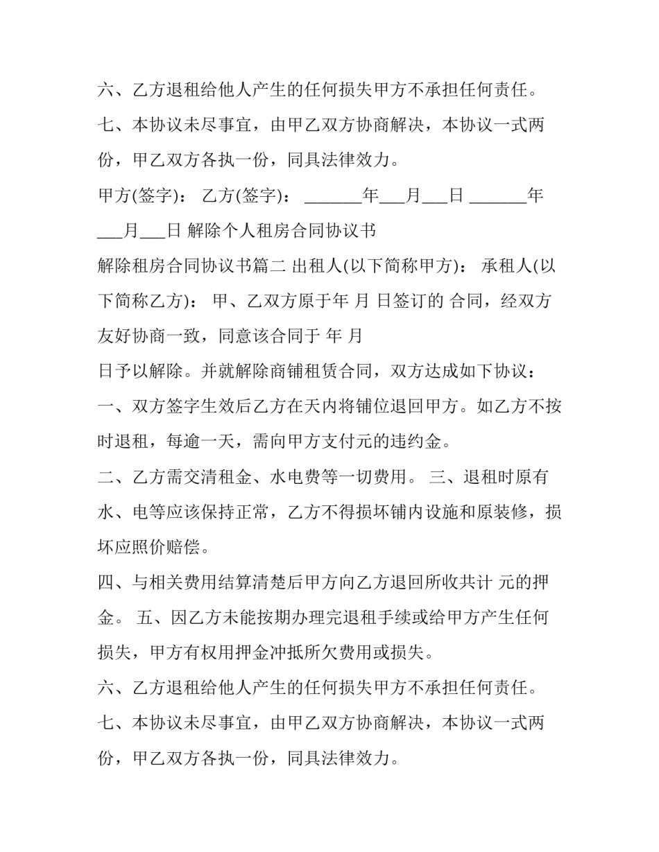 最新解除个人租房合同协议书 解除租房合同协议书(19篇)_第2页