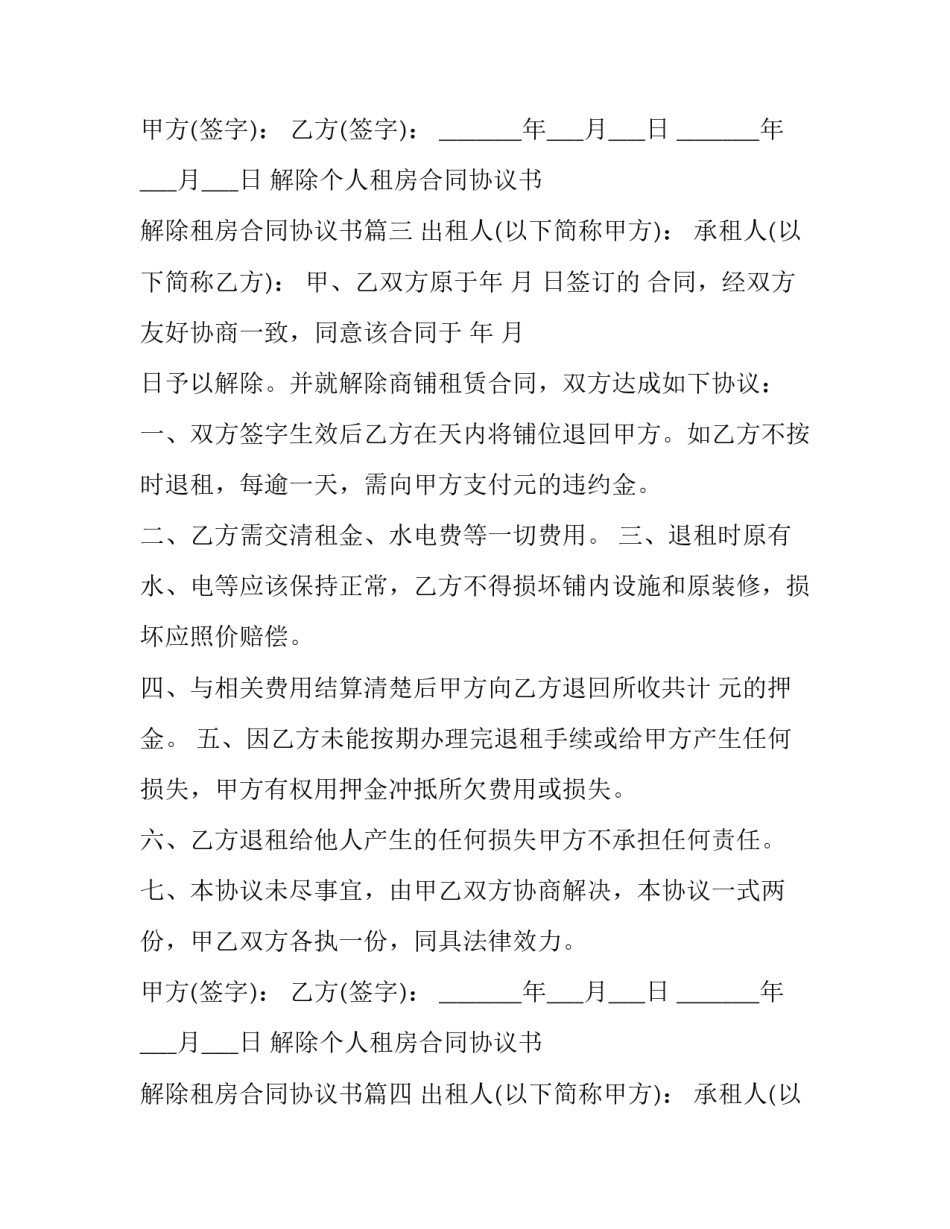 最新解除个人租房合同协议书 解除租房合同协议书(19篇)_第3页