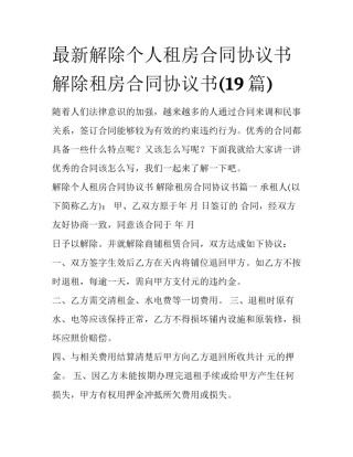 最新解除个人租房合同协议书 解除租房合同协议书(19篇)