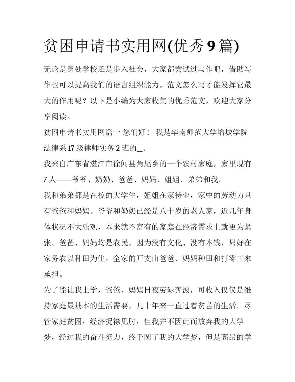 贫困申请书实用网(优秀9篇)_第1页