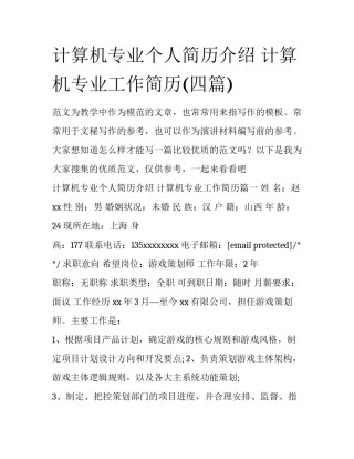 计算机专业个人简历介绍 计算机专业工作简历(四篇)
