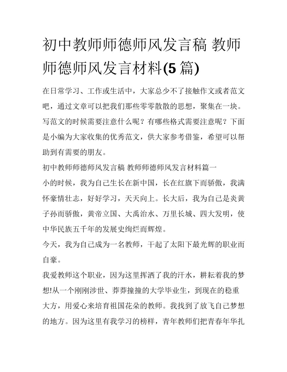 初中教师师德师风发言稿 教师师德师风发言材料(5篇)_第1页