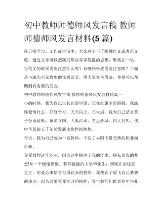 初中教师师德师风发言稿 教师师德师风发言材料(5篇)