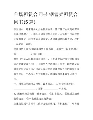 羊场租赁合同书 钢管架租赁合同书(5篇)