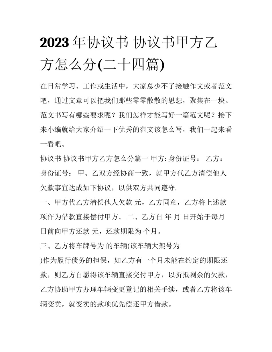 2023年协议书 协议书甲方乙方怎么分(二十四篇)_第1页