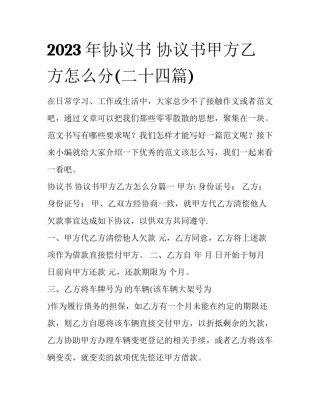 2023年协议书 协议书甲方乙方怎么分(二十四篇)