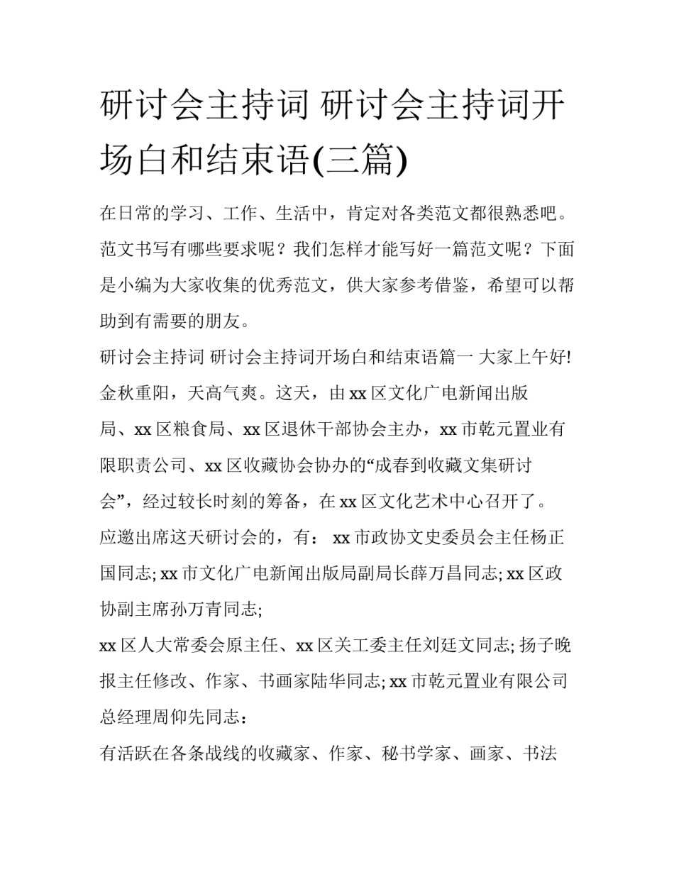研讨会主持词 研讨会主持词开场白和结束语(三篇)_第1页