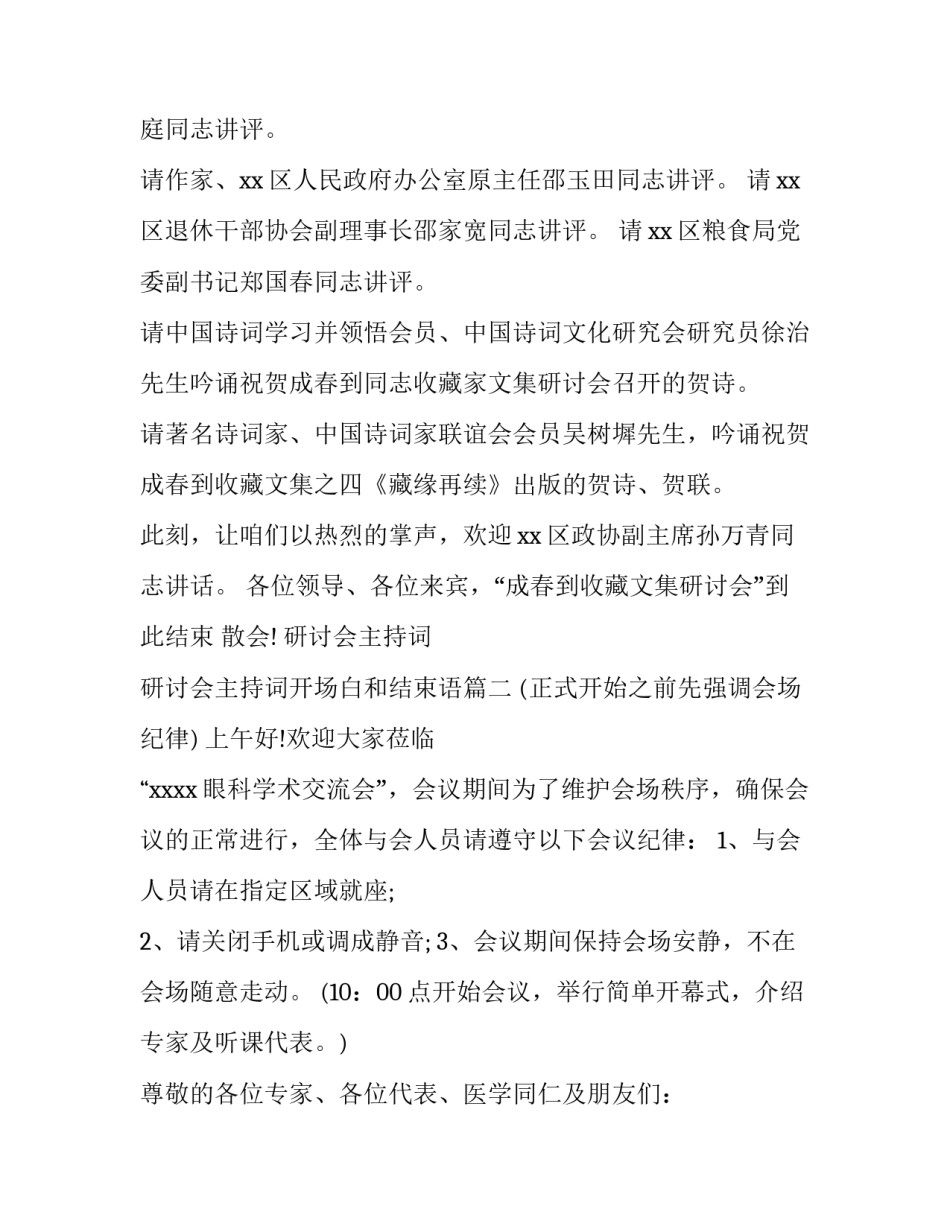 研讨会主持词 研讨会主持词开场白和结束语(三篇)_第3页