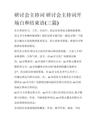 研讨会主持词 研讨会主持词开场白和结束语(三篇)