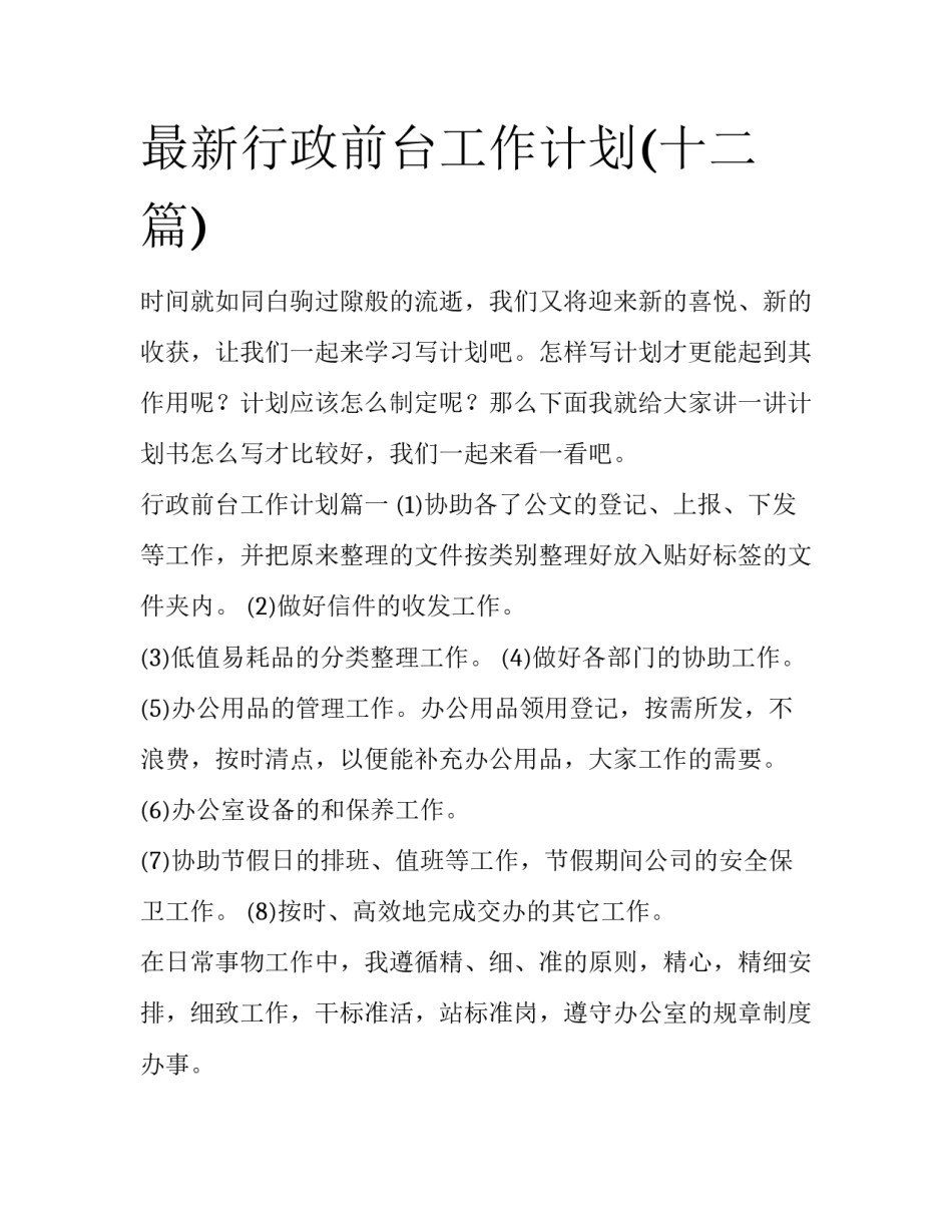 最新行政前台工作计划(十二篇)_第1页