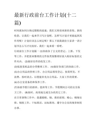 最新行政前台工作计划(十二篇)