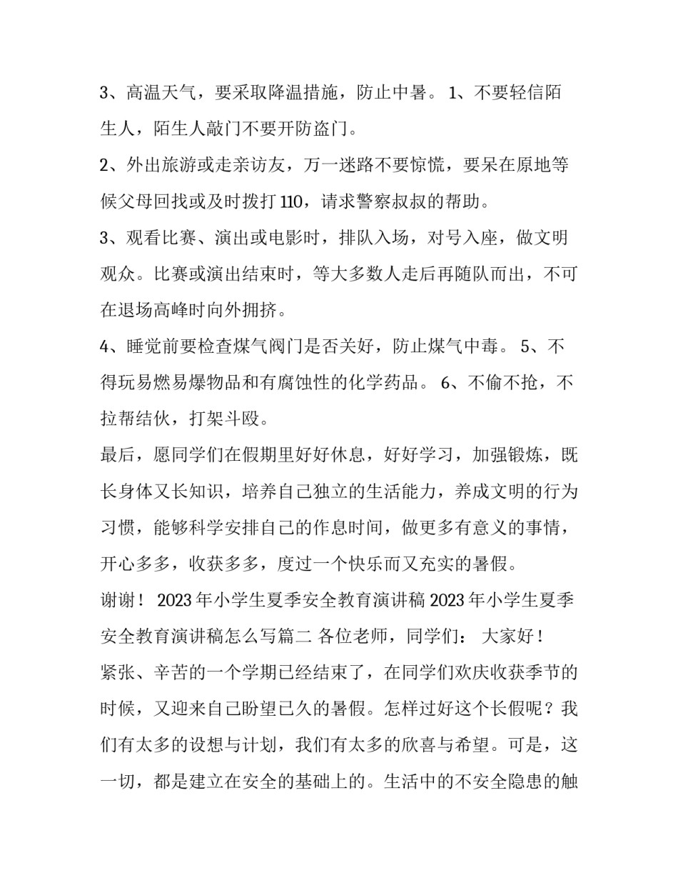 2023年小学生夏季安全教育演讲稿 2023年小学生夏季安全教育演讲稿怎么写(三篇)_第2页