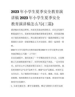 2023年小学生夏季安全教育演讲稿 2023年小学生夏季安全教育演讲稿怎么写(三篇)