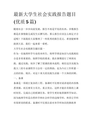 最新大学生社会实践报告题目(优质5篇)