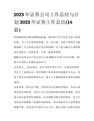 2023年证券公司工作总结与计划 2023年证券工作总结(14篇)