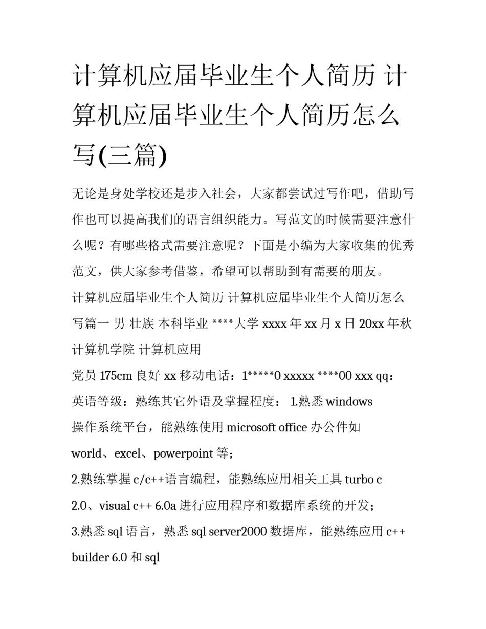 计算机应届毕业生个人简历 计算机应届毕业生个人简历怎么写(三篇)_第1页