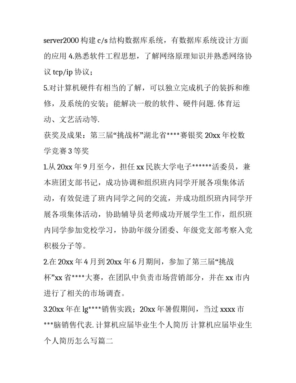 计算机应届毕业生个人简历 计算机应届毕业生个人简历怎么写(三篇)_第2页