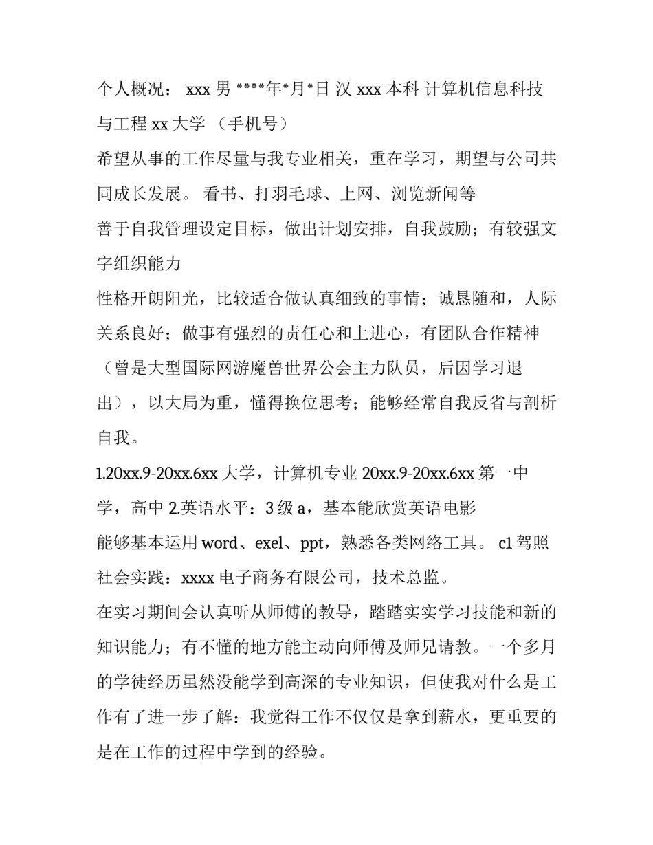 计算机应届毕业生个人简历 计算机应届毕业生个人简历怎么写(三篇)_第3页
