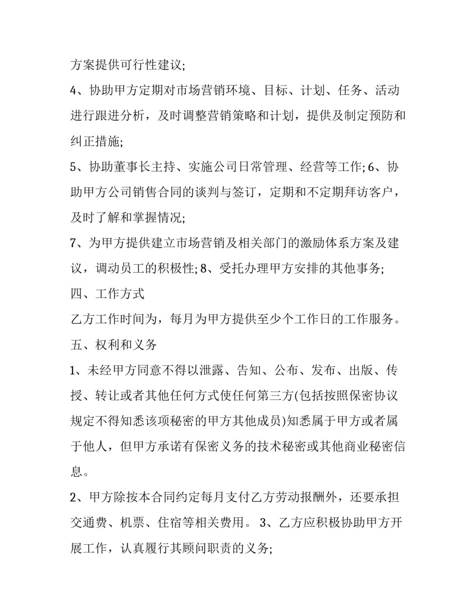 2023年幼儿园顾问协议书 幼儿园教育顾问(21篇)_第2页