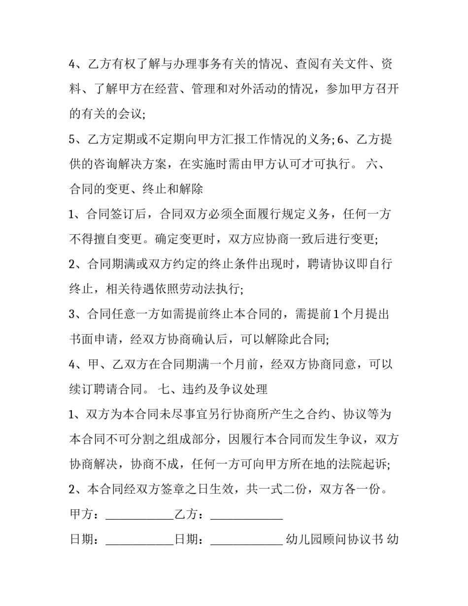 2023年幼儿园顾问协议书 幼儿园教育顾问(21篇)_第3页