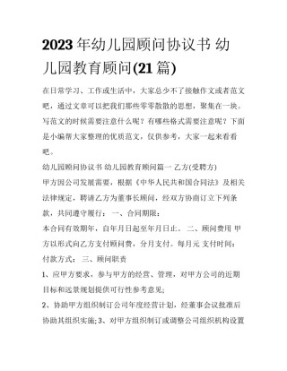 2023年幼儿园顾问协议书 幼儿园教育顾问(21篇)