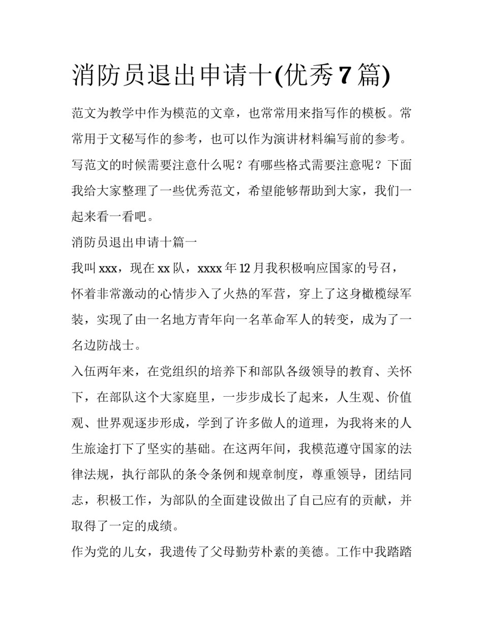 消防员退出申请十(优秀7篇)_第1页