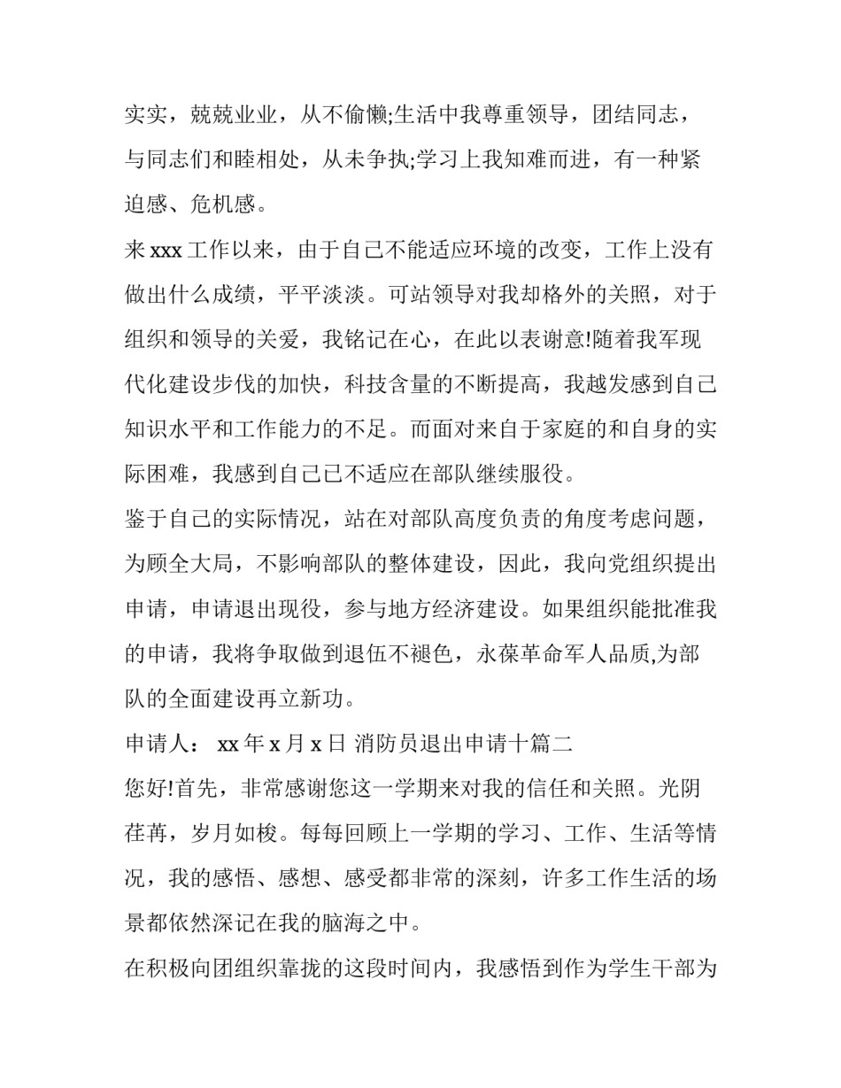 消防员退出申请十(优秀7篇)_第2页