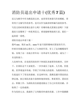 消防员退出申请十(优秀7篇)