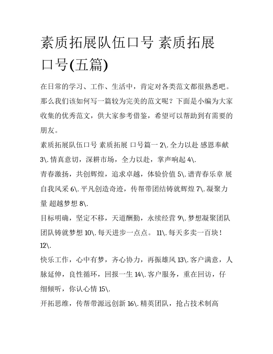 素质拓展队伍口号 素质拓展 口号(五篇)_第1页