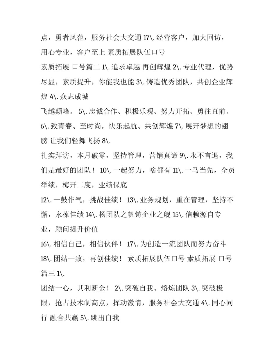 素质拓展队伍口号 素质拓展 口号(五篇)_第2页