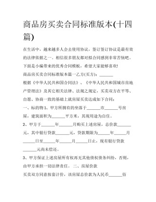 商品房买卖合同标准版本(十四篇)