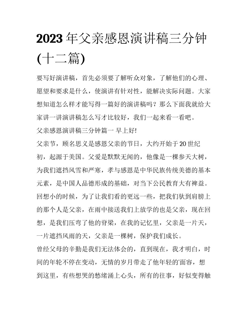 2023年父亲感恩演讲稿三分钟(十二篇)_第1页